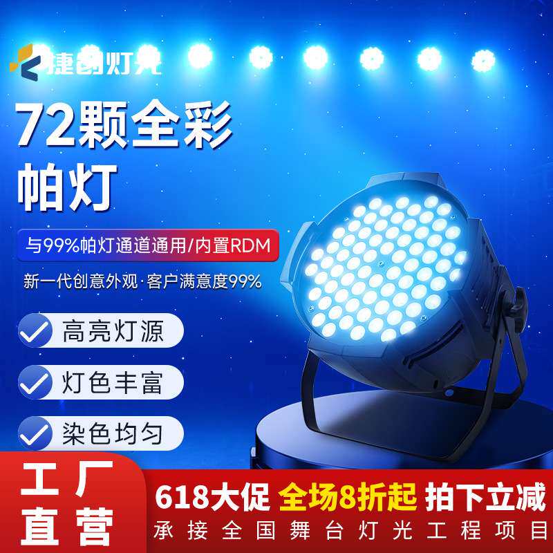 捷创爆款72颗3W七彩帕灯设备防水酒吧婚庆演出LED声控氛围染色灯