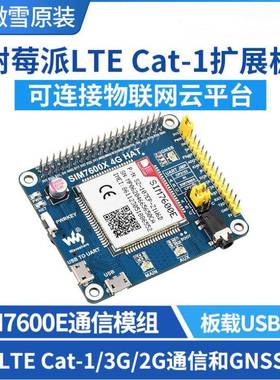 树莓派 SIM7600E模组 LTE Cat-1通信扩展板 3G/2G上网带GNSS