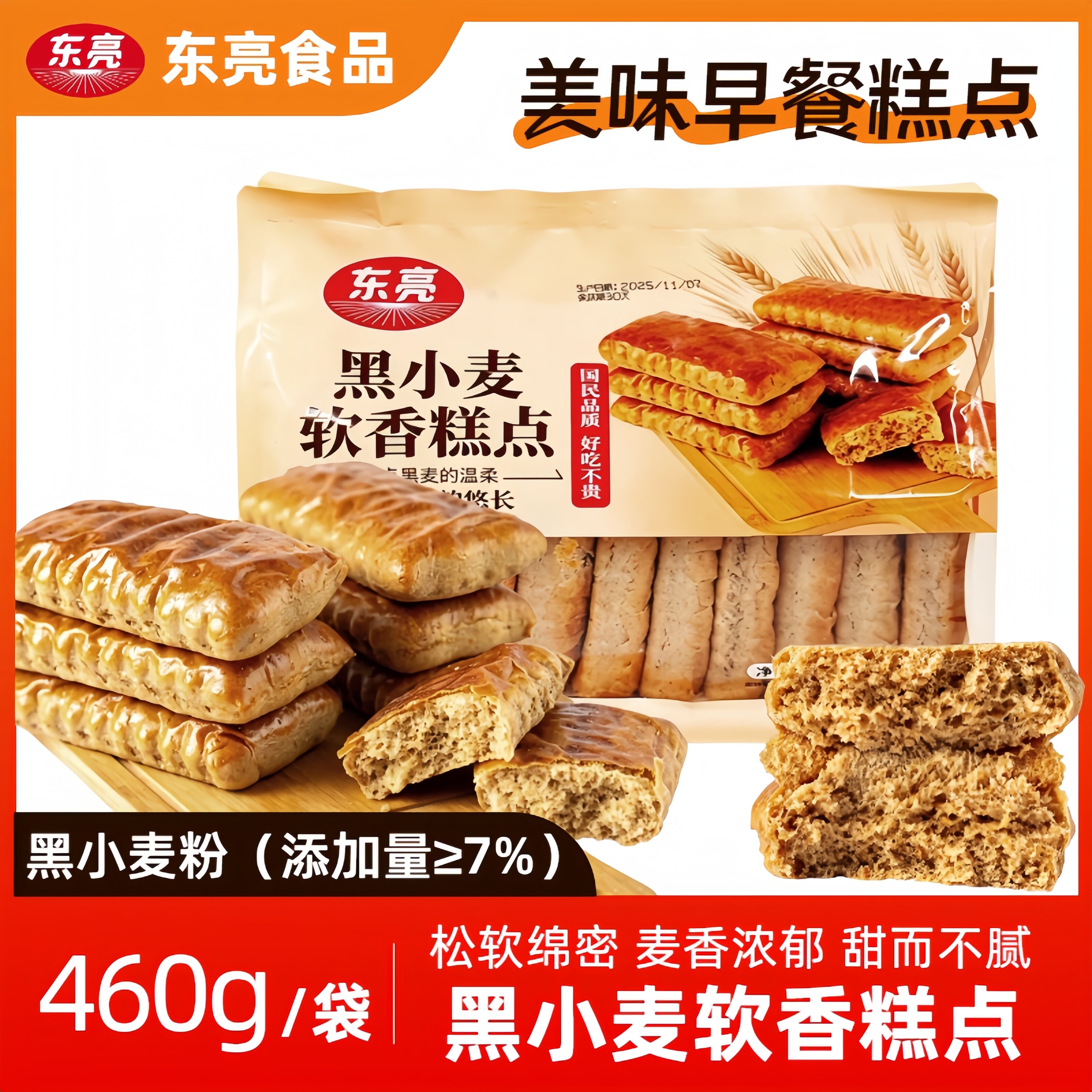 东亮黑小麦软香糕点460g*2袋软饼干面包手撕面包营养早餐解馋零食