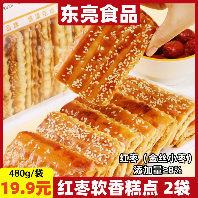 东亮红枣软香糕点枣泥夹心软饼干面包糕点480g*2袋零食 主播同款