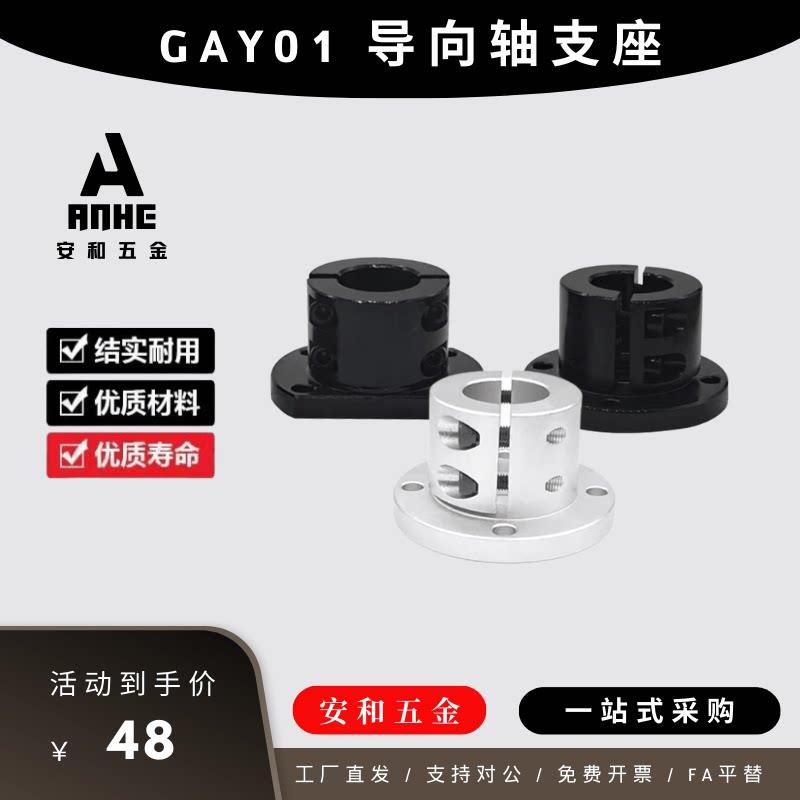 分离式导向轴支座GAY01 GAY11 02 12-16-20-25光轴固定底座支撑座