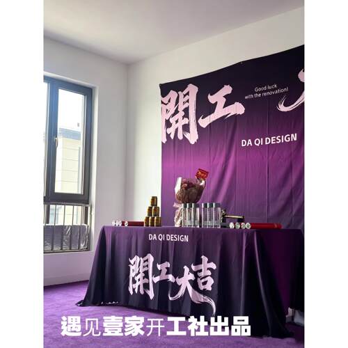 高颜值挂墙背景布开工大吉仪式全套用品开业背景开工桌布