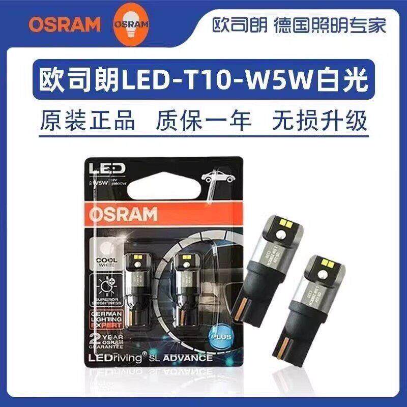 欧司朗LED 白光T10示宽灯W5W牌照灯阅读灯后备箱灯车内照明行车灯