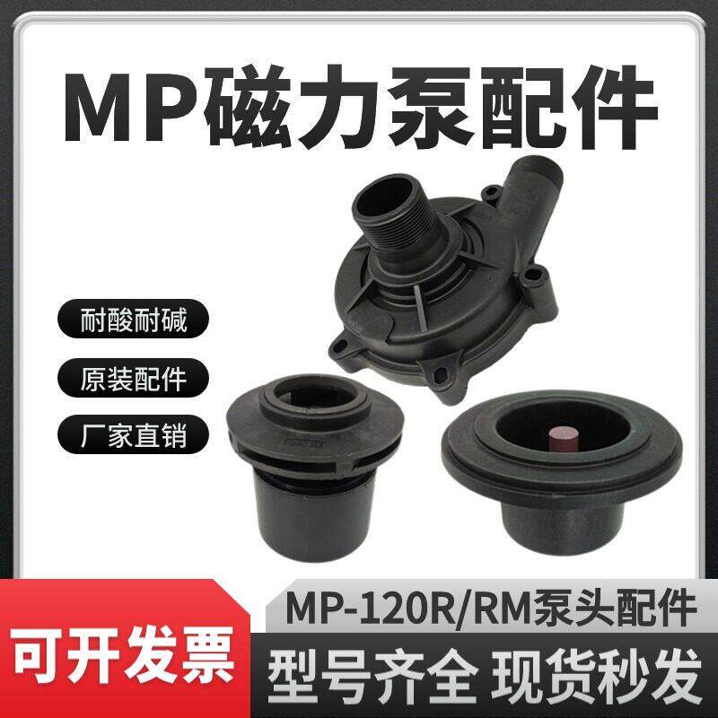 磁力驱动循环泵MD/MP-120R/RM 磁力泵配件泵头前盖叶轮隔离套总成
