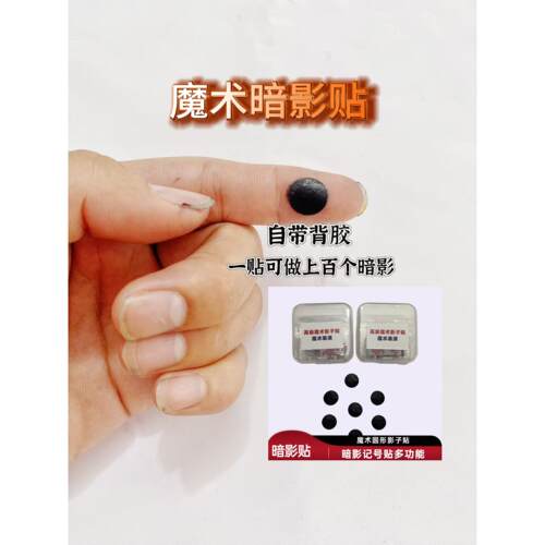 2025新款魔术暗影贴黑色圆形多功能隐形贴纸自带背胶多用魔术道具