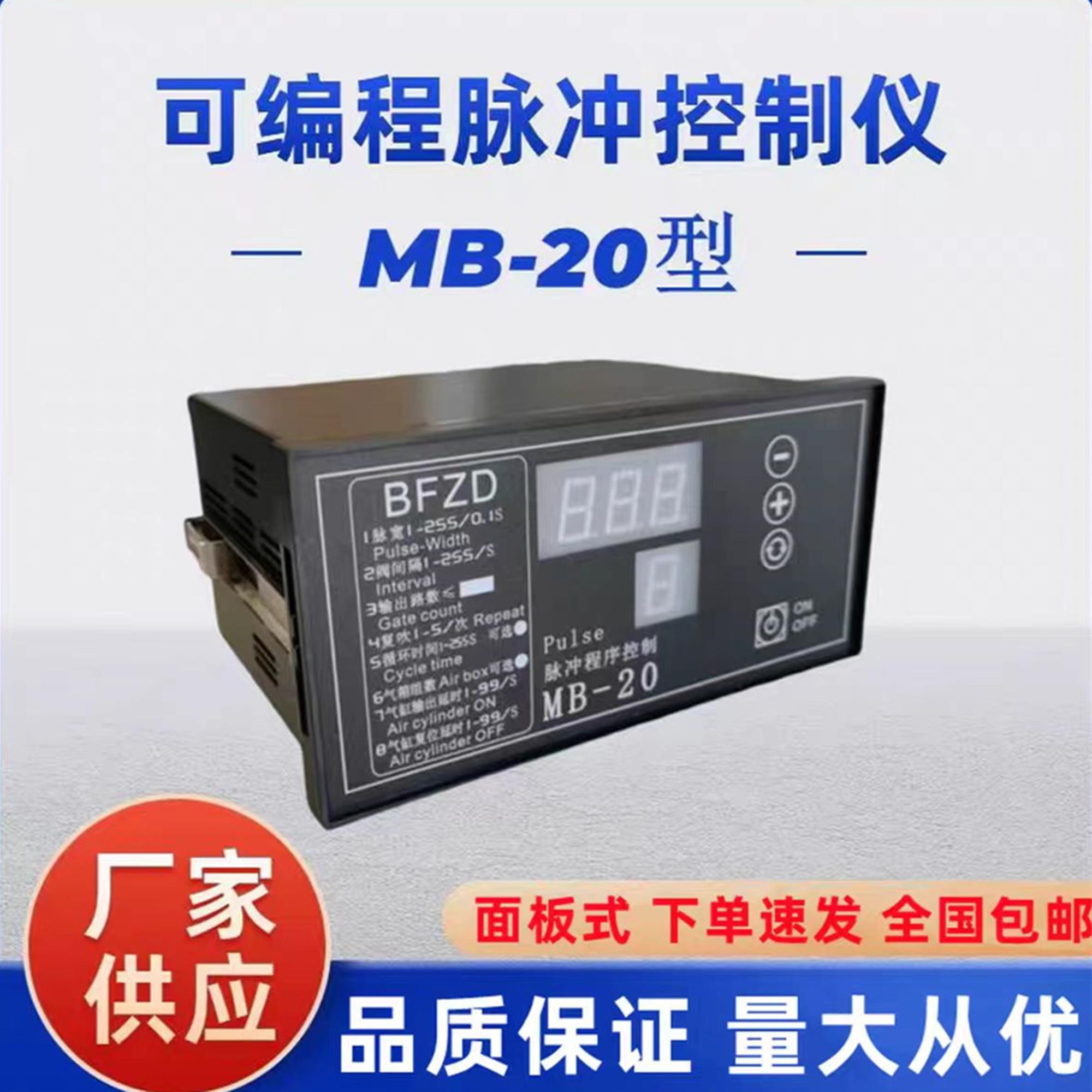 脉冲控制仪MB-20 BFZD面板式台式控制器 除尘清灰1-20路喷吹仪