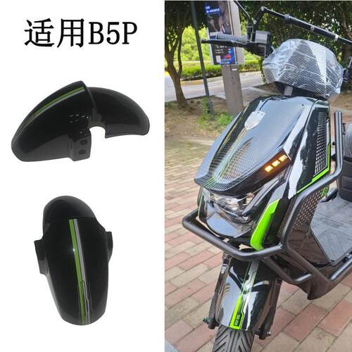 适用于黑骑士B5Plus电动车前泥板前挡水板前轮壳挡泥瓦