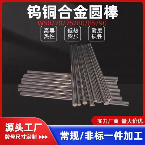 源头工厂W70W80钨铜棒点碰焊电极W75W90乌铜合金板块片条圆棒定制