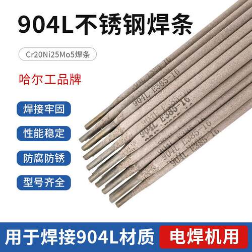 正品904L不锈钢电焊条2.5/3.2/4.0mm E385-16不锈钢焊条1.4539用