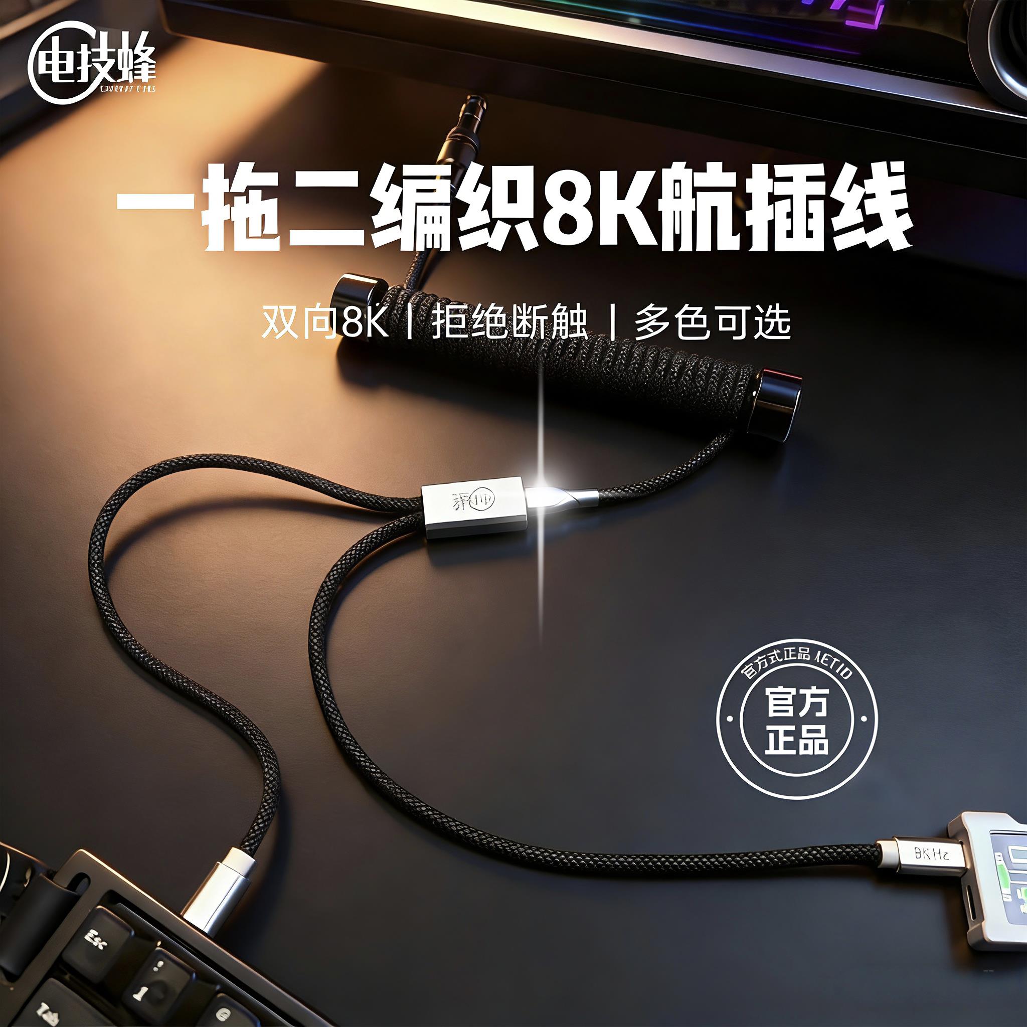 电技蜂8K航插线一拖二马卡龙编织螺旋弹簧线磁轴键盘线分离线正品
