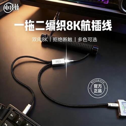 电技蜂8K航插线一拖二马卡龙编织螺旋弹簧线磁轴键盘线分离线正品