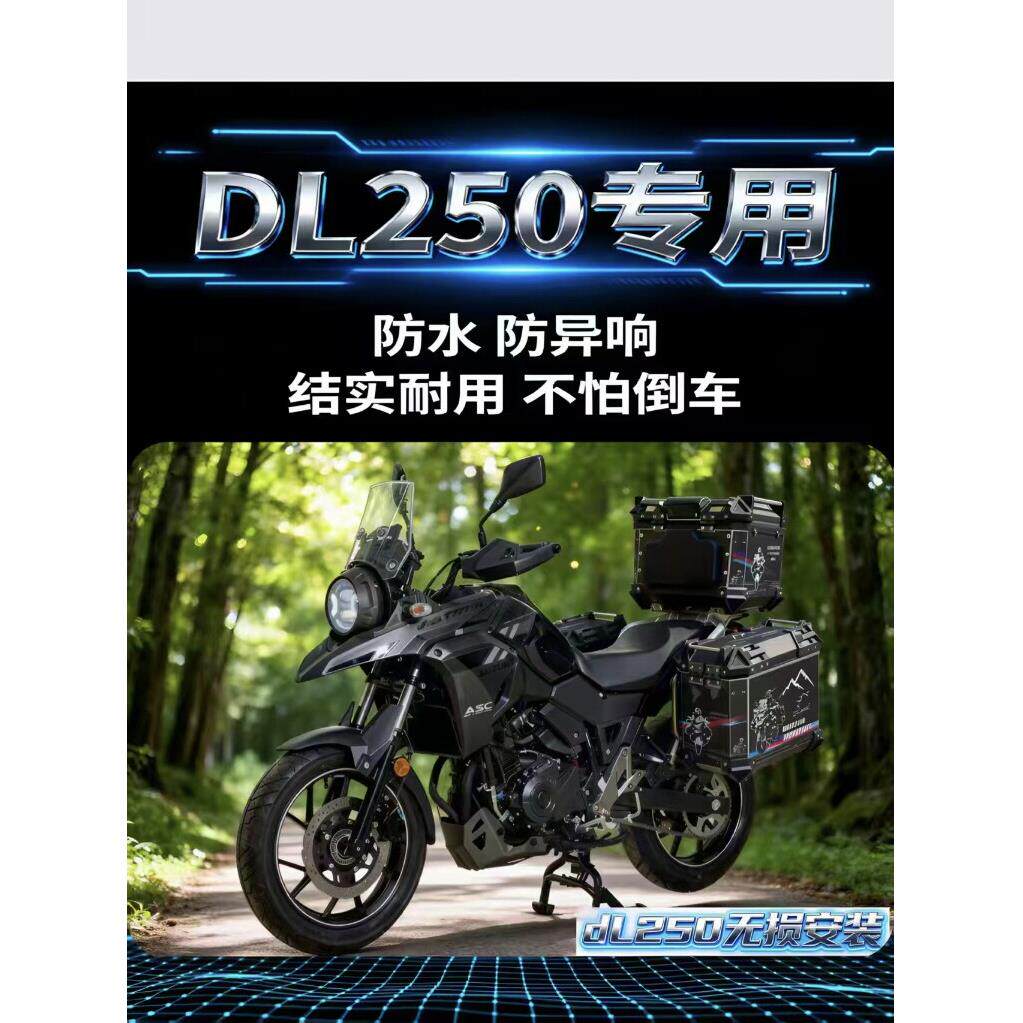 适用机车铃木DL250三箱不锈钢边箱尾箱专用无失真安装非铝合金