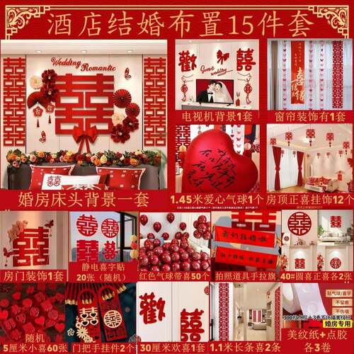 酒店婚房布置客套装女接装亲房方间厅全套sxs8SM5M喜字条幅饰结婚