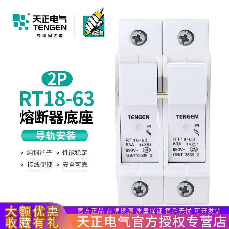 TENGEN天正 RT18-63 2P熔断器座保险丝底座导轨式陶瓷两极63A