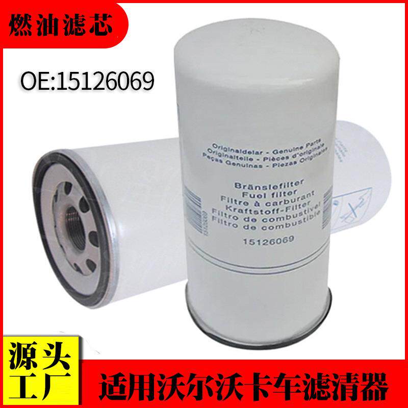 适用沃尔沃卡车燃油滤清器15126069工程机械滤清器客车燃油滤芯