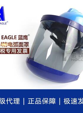 蓝鹰防电弧面屏16cal头戴式防闪爆抗冲击耐高温FR9BL绝缘阻燃面罩