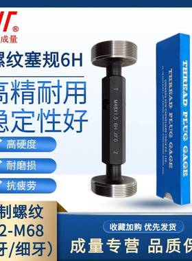 成量螺纹塞规6H通止规牙规公制粗细牙量规M52M54M56M60M64M68M58