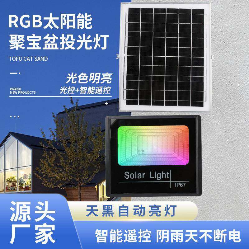 遥控彩色RGB太阳能投光灯户外 新农村家用别墅庭院氛围七彩投光灯