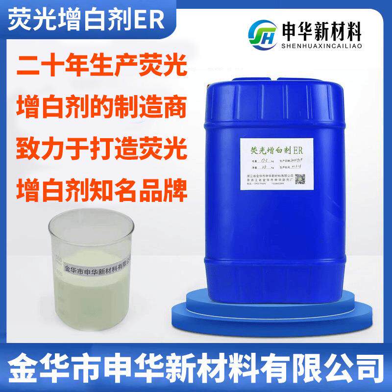 液体荧光增白剂ER涤纶涤棉化纤增白去黄洗涤剂厂家增艳新客优惠