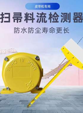 胶带运输机输送物料煤流扫把堵塞料流开关LL-III扫帚型料流检测器