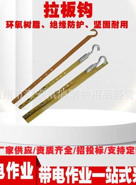 防潮绝缘拉板钩可调式引拨板拉钩带电作业ZF010710绝缘拉板钩