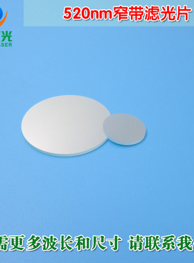 520nm窄带滤光片 绿光绿色高透过率带通玻璃片通光镜片尺寸可定制
