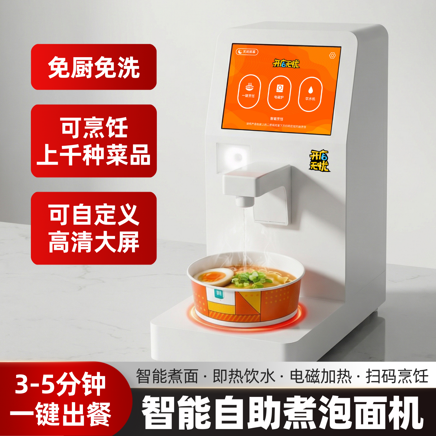 开店无忧 自助泡面机韩国多功能智能商用煮面机云端食谱可扫码 3C