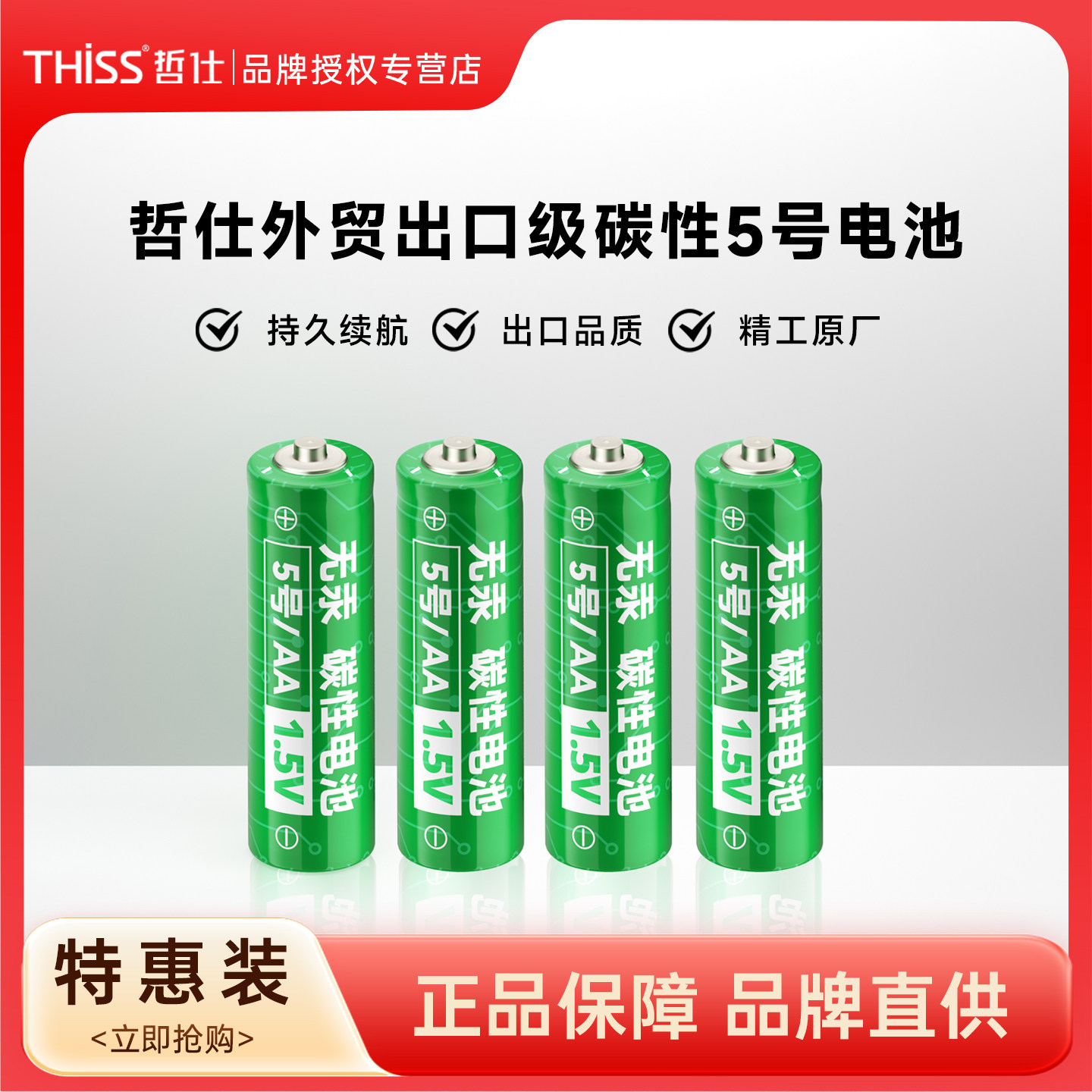 THiSS哲仕 碳性5号电池空调遥控器钟表儿童玩具五号电池耐用型