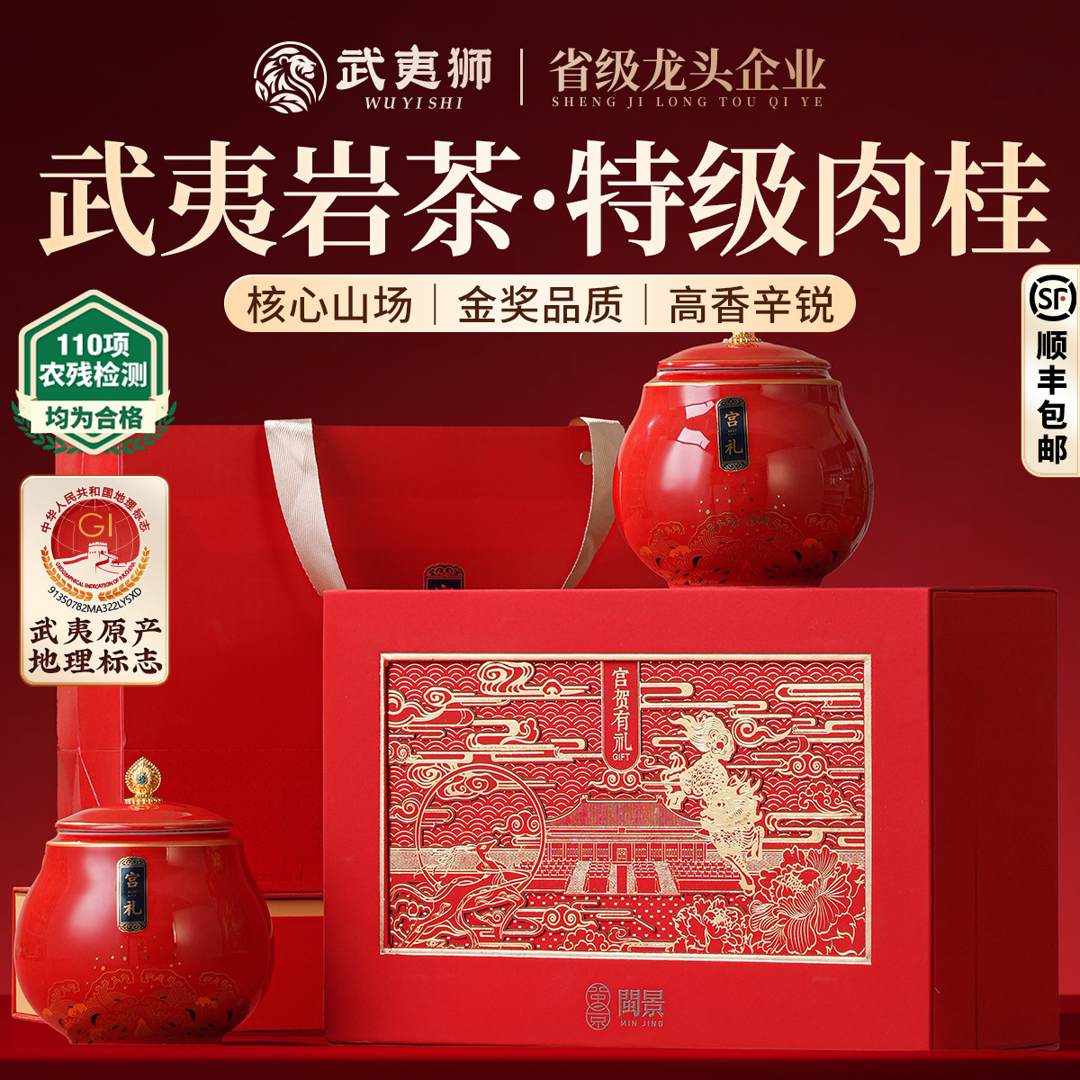 武夷狮肉桂宫贺有礼200g