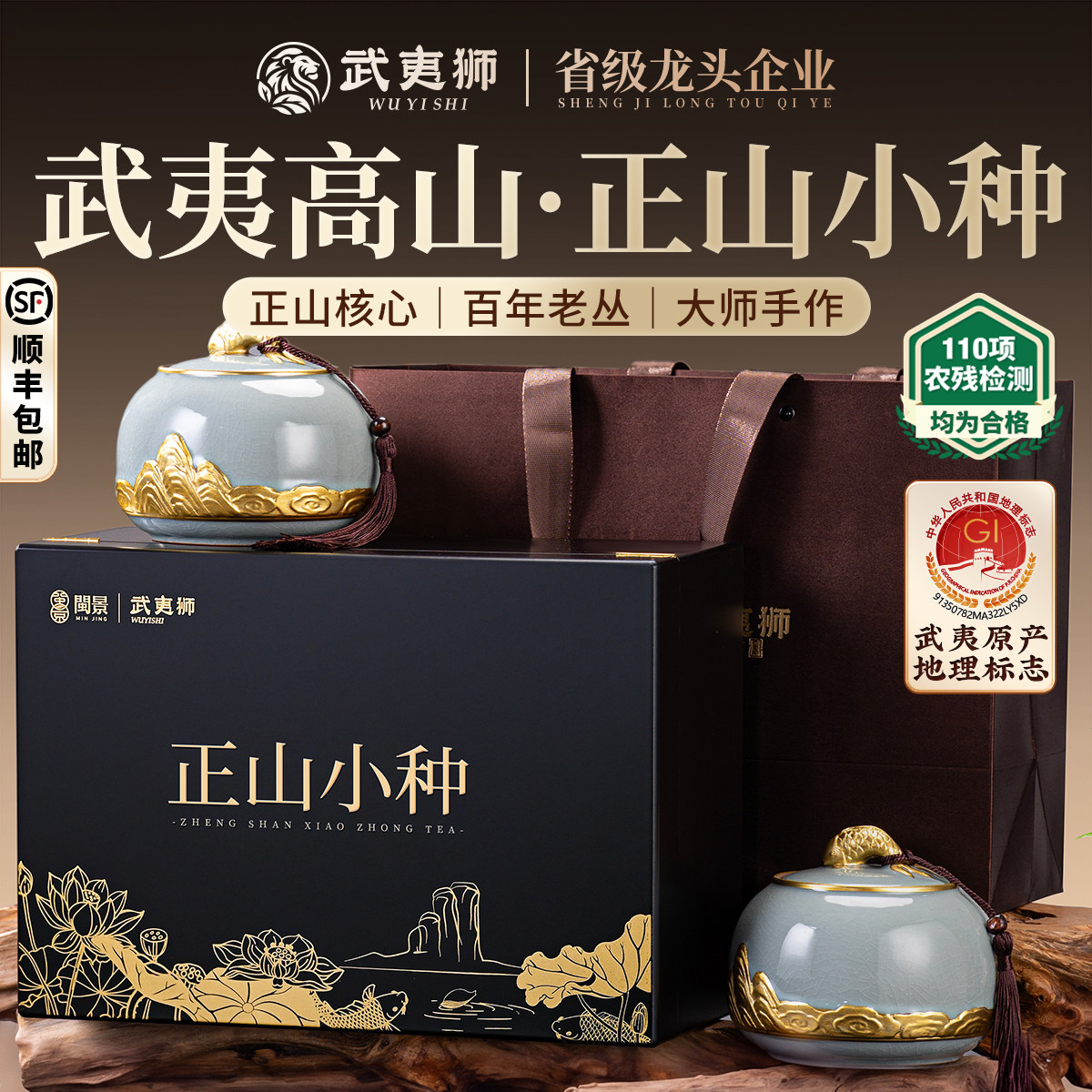 武夷狮特级正山小种莲年有余200g