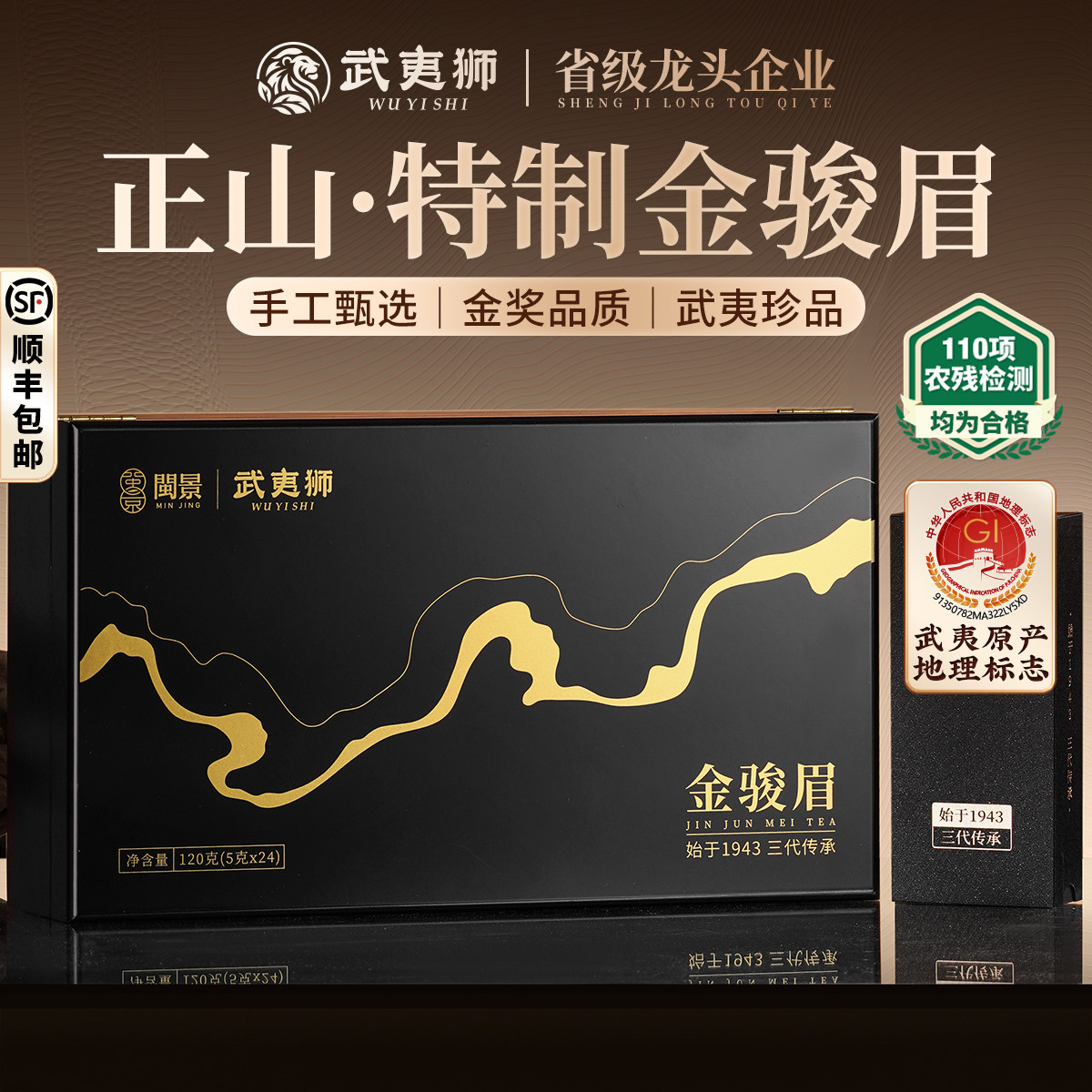 武夷狮特制金骏眉120g