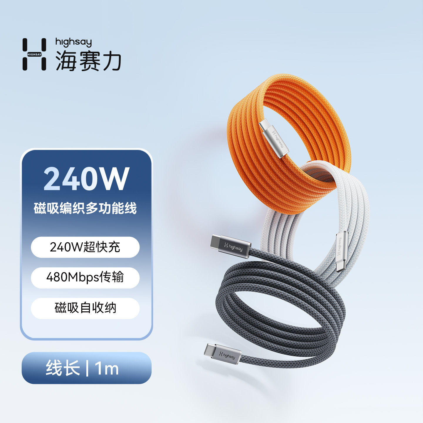 HIGHSAY海赛力240W磁吸编织快充数据线Type-c快充适用于苹果iPhone17Pro充电线平板电脑车载贴贴线