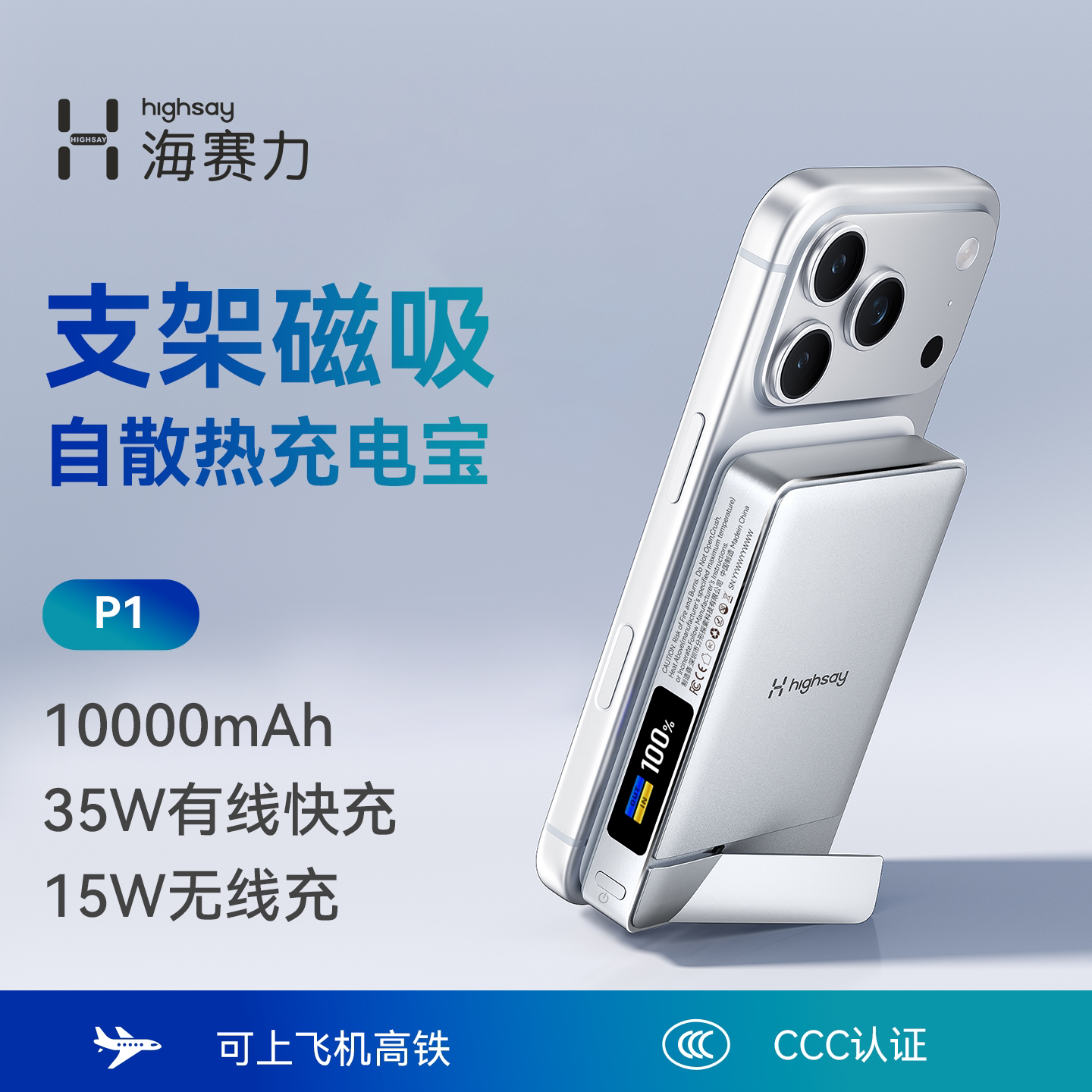 HIGHSAY海赛力P1充电宝3C认证可上飞机2026新款10000mAh大容量35W快充磁吸便携移动电源适用苹果iPhone手机