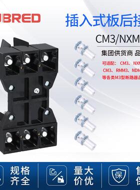 CM3板后接线底座断路器附件3P4P接线装置配件NXM 插入式板后接线