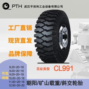 11.00 9.00 20直供 朝阳矿山载重斜交轮胎CL991多规格8.25