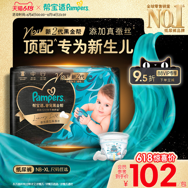 【新生儿顶配】帮宝适黑金帮纸尿裤添加真蚕丝NB-XL超薄透气