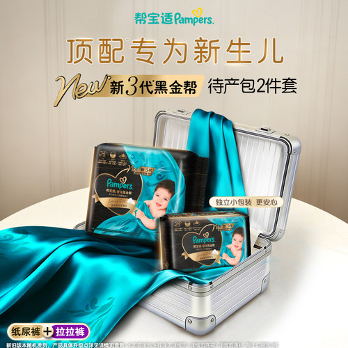 【顶配待产组合】帮宝适黑金帮纸尿裤尿不湿添加真蚕丝新生儿试用
