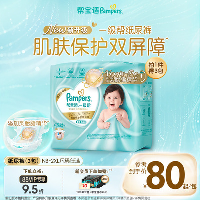 【类胎脂】帮宝适一级帮纸尿裤夏天新生婴儿NB-2XL尿不湿尿裤3包