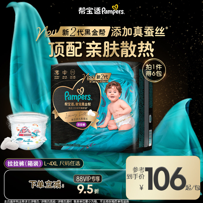 【添加真蚕丝】帮宝适黑金帮拉拉裤L-4XL尿不湿夏天超薄尿裤3箱装