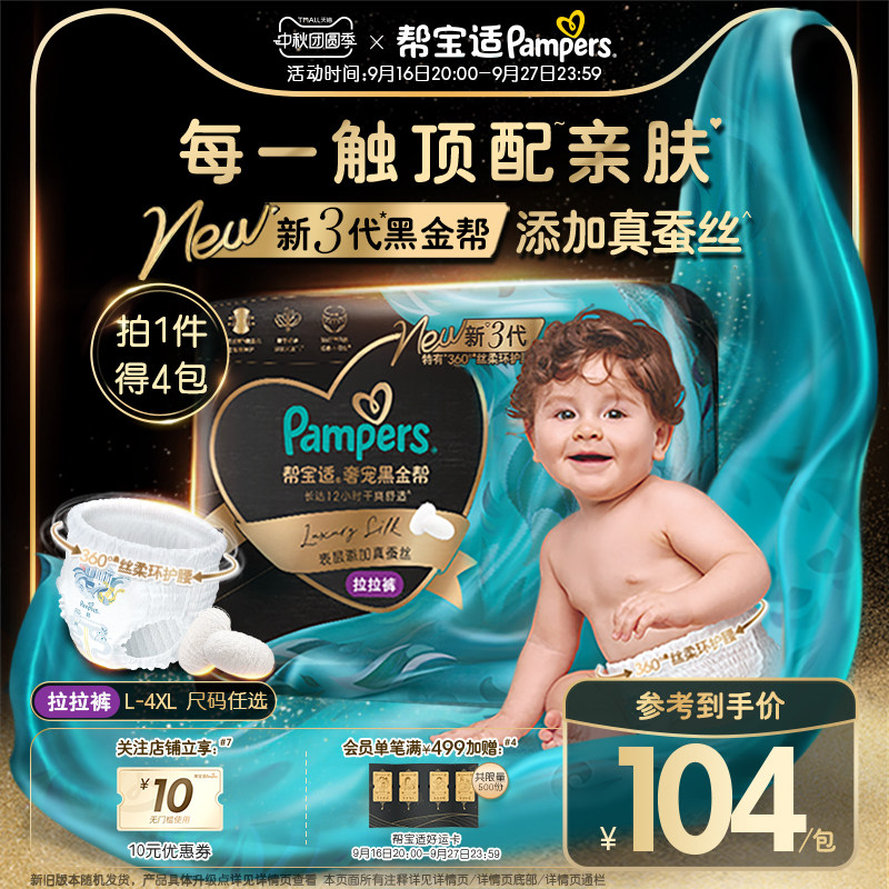 【添加真蚕丝】新帮宝适黑金帮拉拉裤L-4XL尿不湿夏天超薄尿裤4包 丝 实拍商品图