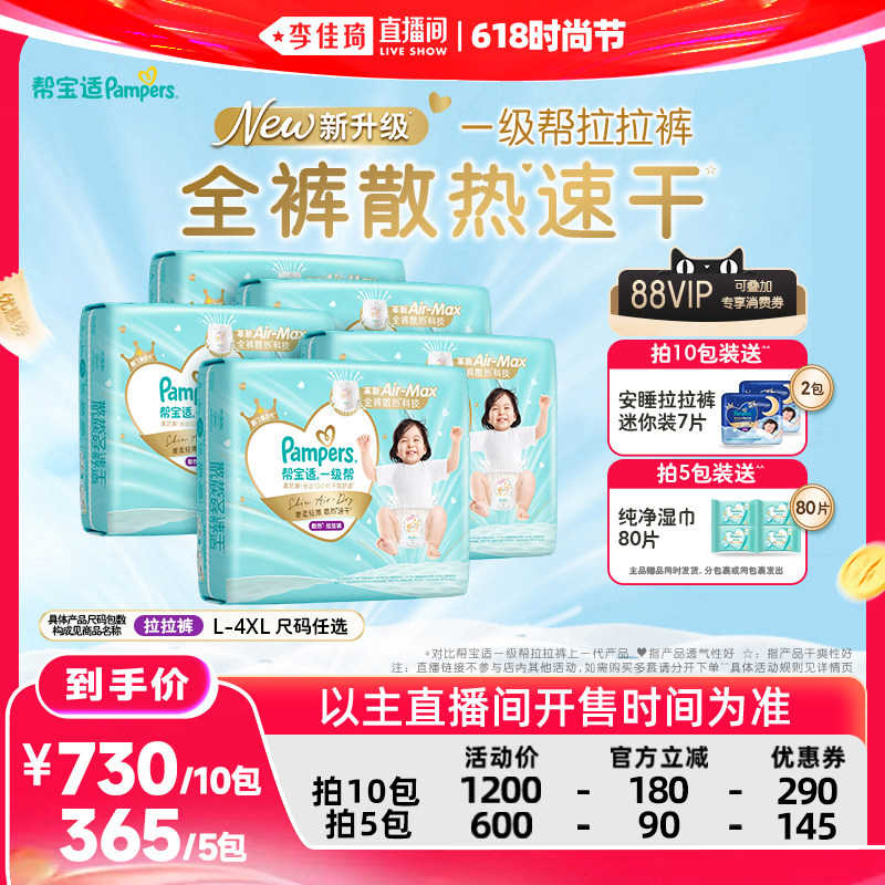 【李佳琦直播间618时尚节】帮宝适第八代一级帮拉拉裤 5/10包装