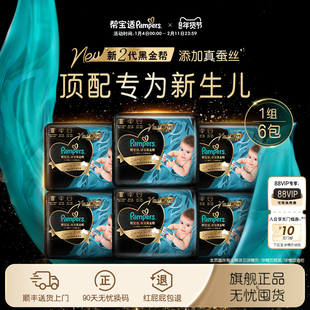 【新生儿顶配】帮宝适黑金帮纸尿裤添加真蚕丝NB-XL尿不湿6包装