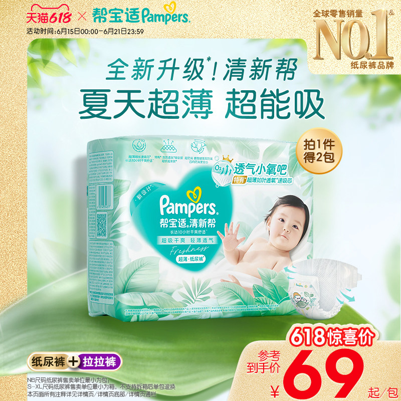 【夏天超薄超吸】帮宝适清新帮纸尿裤拉拉裤透气NB-4XL尿不湿尿布