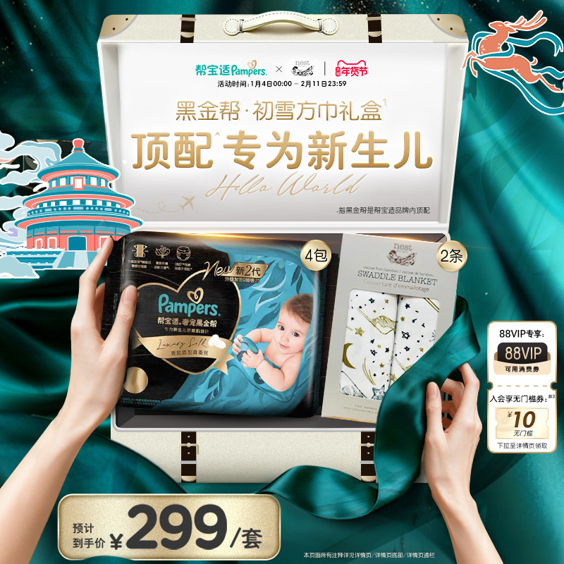 【新生儿顶配】帮宝适黑金帮纸尿裤+Nest Designs初雪方巾礼盒,婴童尿裤,纸尿裤正装,淘宝优惠券,粉丝福利购,淘宝优惠卷