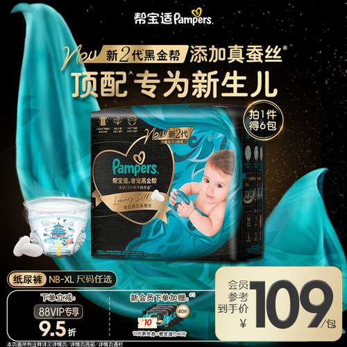 【新生儿顶配】帮宝适黑金帮纸尿裤添加真蚕丝NB-XL夏天尿不湿6包