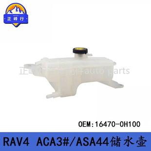 ACA3 00适用33798丰田RAV44 ASA44散热器水箱副水壶储水 0H1 1670