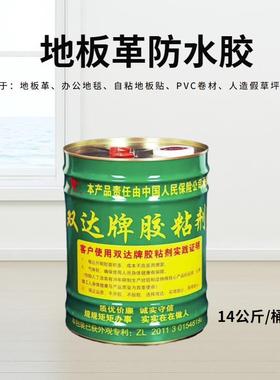 双强达808防水卷材力胶校地板胶水学医院办公CWI塑胶革地板胶水