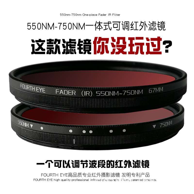 可调红外滤镜单反相机滤镜Fader IR590nm680/650/720nm波段可调节