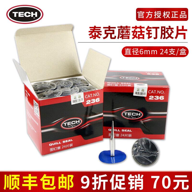 泰克236图钉塞补胎胶片蘑菇钉补片6mm整体塞汽车轮胎胶水硫化剂