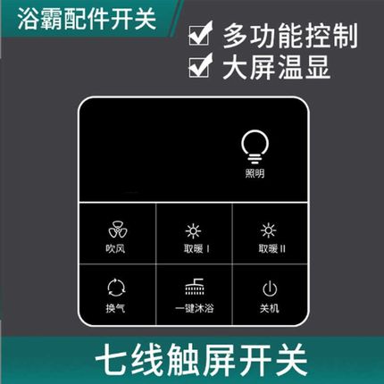 触摸屏智能开关浴霸通用五开卫生间防水家用五合一开关面板7线6线